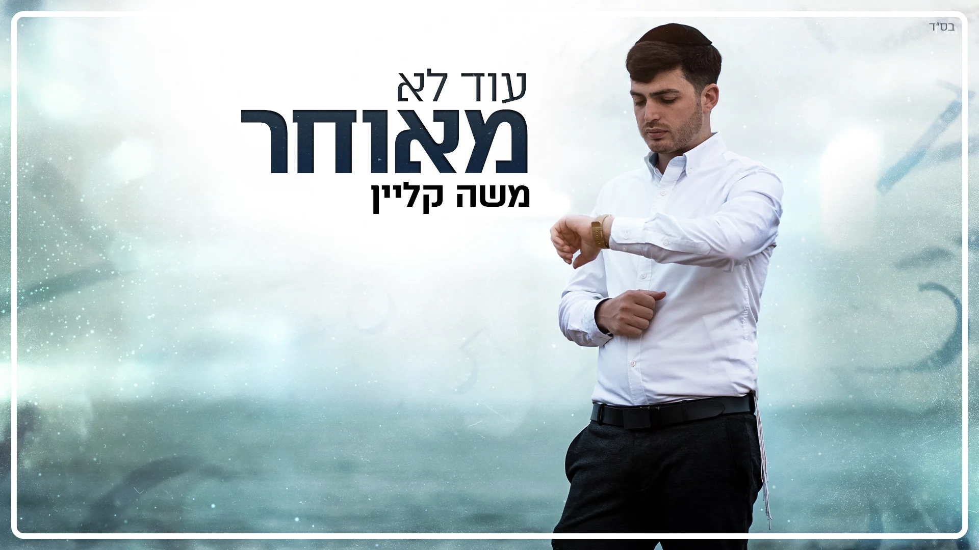 משה קליין - "עוד לא מאוחר" משה קליין - "עוד לא מאוחר"