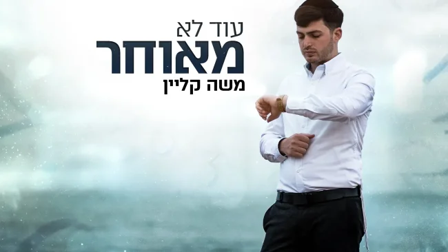 משה קליין - "עוד לא מאוחר"