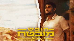 ניסים יגן - "חופש מובטח"