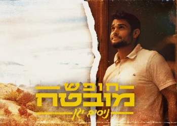 ניסים יגן - "חופש מובטח"