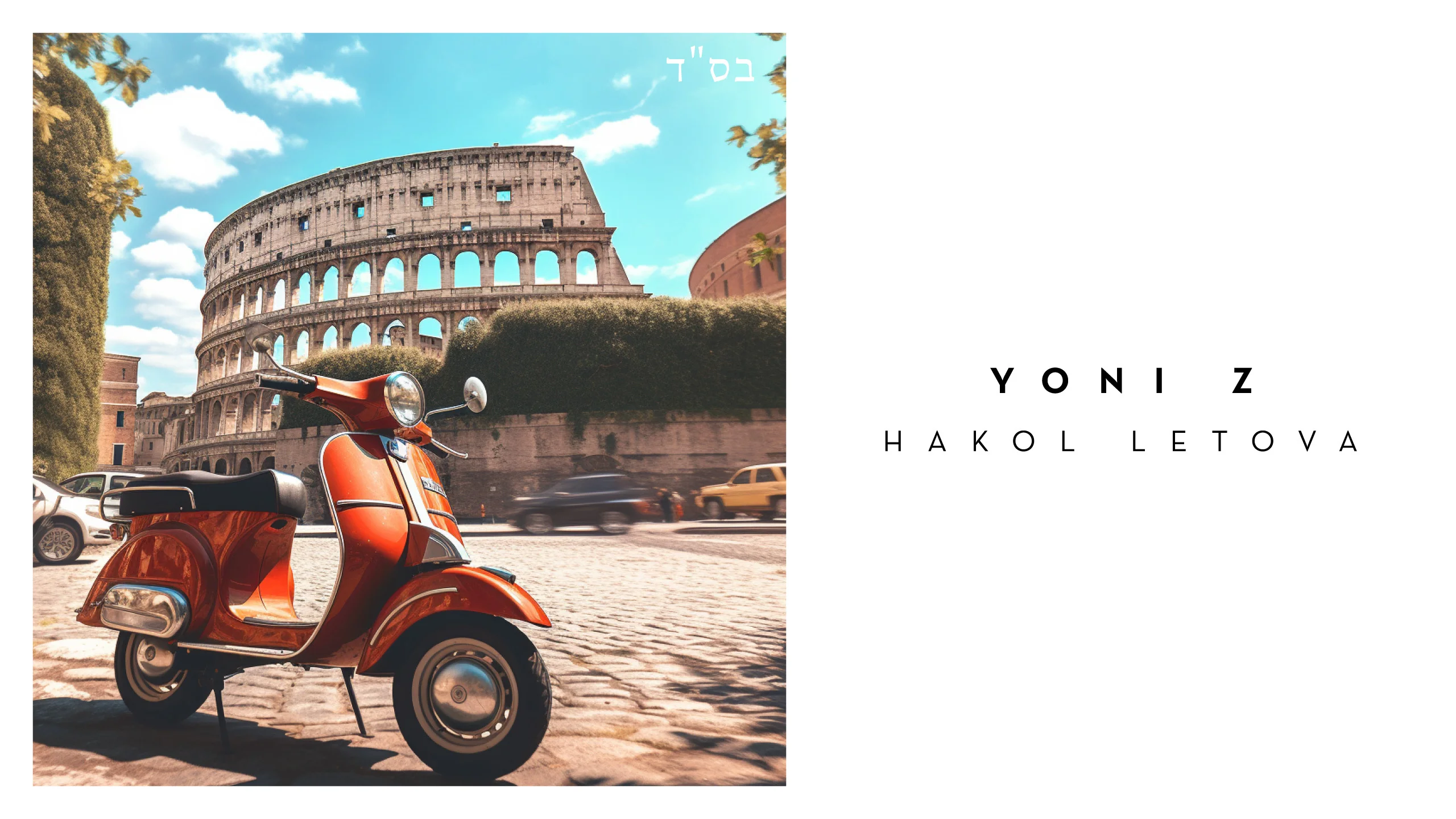 יוני Z – "הכל לטובה"