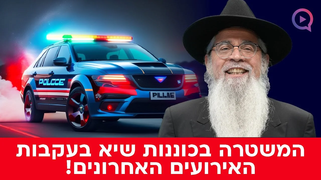 המשטרה בכוננות שיא בעקבות האירועים האחרונים! הרב יוסף ביטון