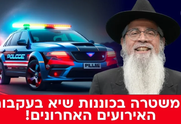 המשטרה בכוננות שיא בעקבות האירועים האחרונים! הרב יוסף ביטון