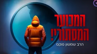 "המכוער המסתורי": סיפור מפליא שיפתיע אתכם | הרב שמשון פוקס