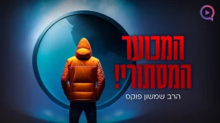 "המכוער המסתורי": סיפור מפליא שיפתיע אתכם | הרב שמשון פוקס
