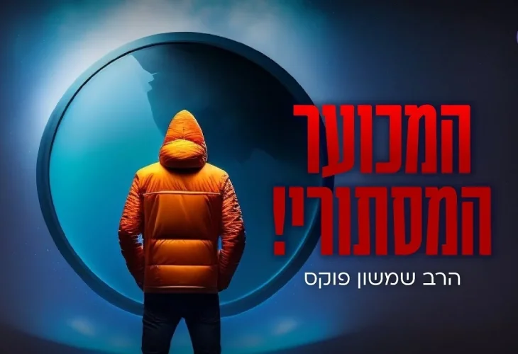 "המכוער המסתורי": סיפור מפליא שיפתיע אתכם | הרב שמשון פוקס