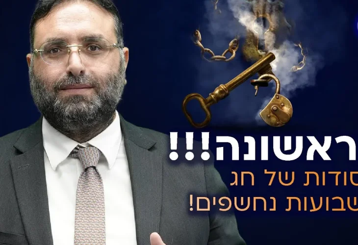 לראשונה!!! הסודות של חג השבועות נחשפים! | הרב יהונתן ענבה
