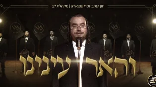 החזן יעקב יוסף שטרק ומקהלת לב - 'והאר ענינו'