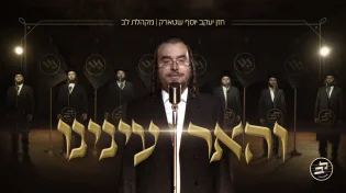 החזן יעקב יוסף שטרק ומקהלת לב - 'והאר ענינו'