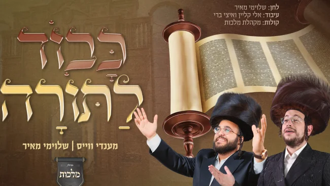 מנדי וייס ושלוימי מאיר - "כבוד לתורה"