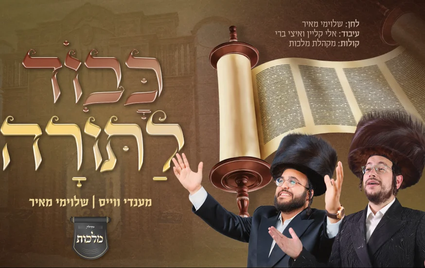מנדי וייס ושלוימי מאיר - "כבוד לתורה" מנדי וייס ושלוימי מאיר - "כבוד לתורה"