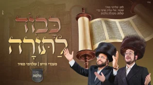 מנדי וייס ושלוימי&nbsp;מאיר&nbsp;- "כבוד לתורה"