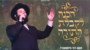 משה דוד וייסמנדל, מקהלת נשמה ויענקי לנדאו - הכנה לקבלת התורה
