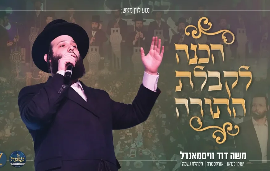 משה דוד וייסמנדל, מקהלת נשמה ויענקי לנדאו - הכנה לקבלת התורה משה דוד וייסמנדל, מקהלת נשמה ויענקי לנדאו - הכנה לקבלת התורה