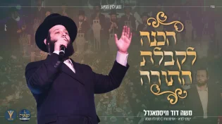 משה דוד וייסמנדל, מקהלת נשמה ויענקי לנדאו - הכנה לקבלת התורה