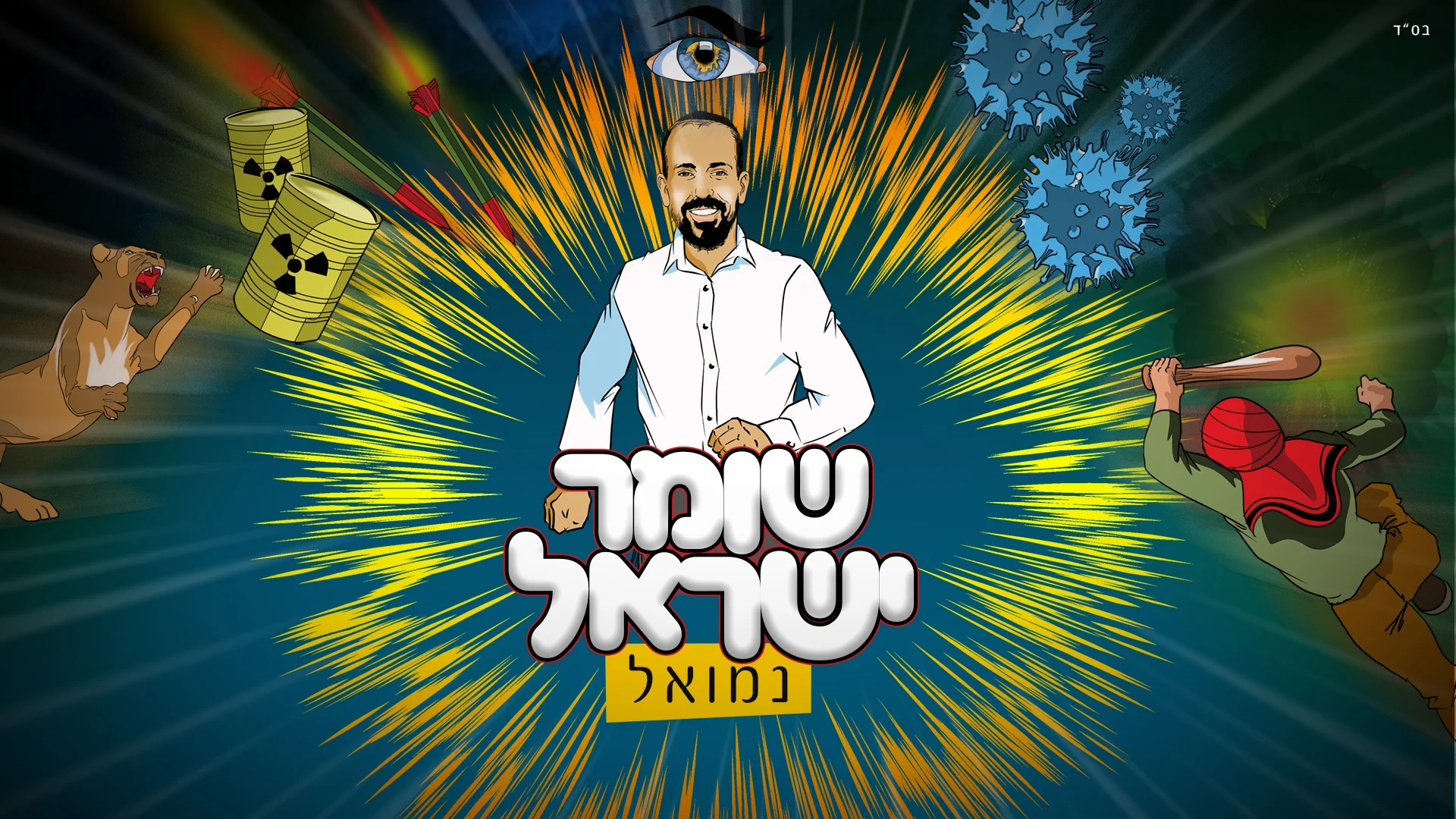 נמואל - 'שומר ישראל'