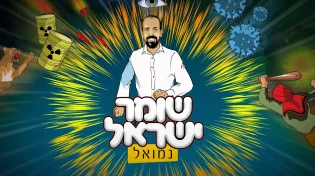 נמואל - 'שומר ישראל'