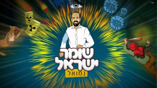 נמואל - 'שומר ישראל'