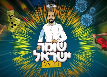 נמואל - 'שומר ישראל'