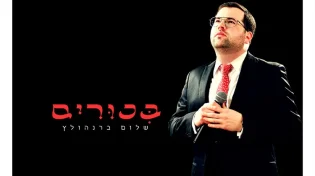 שלום ברנהולץ - "ביכורים"