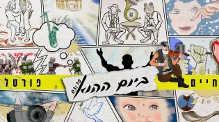 חיים פורטל - 'ביום ההוא'