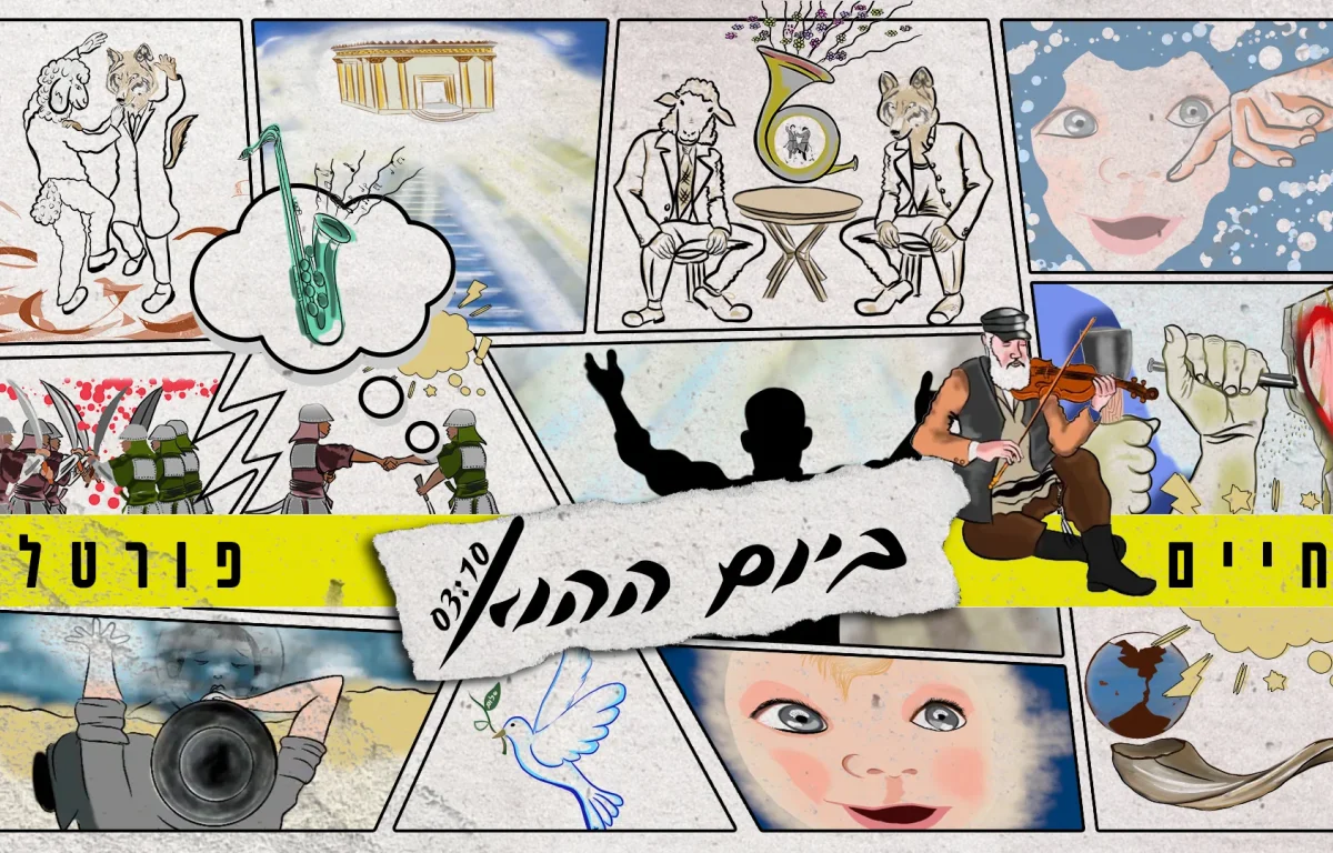 חיים פורטל - 'ביום ההוא'