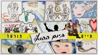 חיים פורטל - 'ביום ההוא'