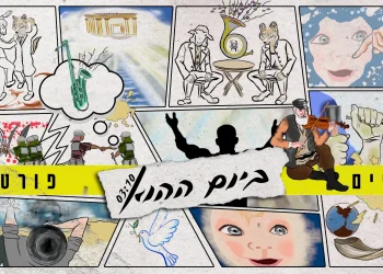 חיים פורטל - 'ביום ההוא'