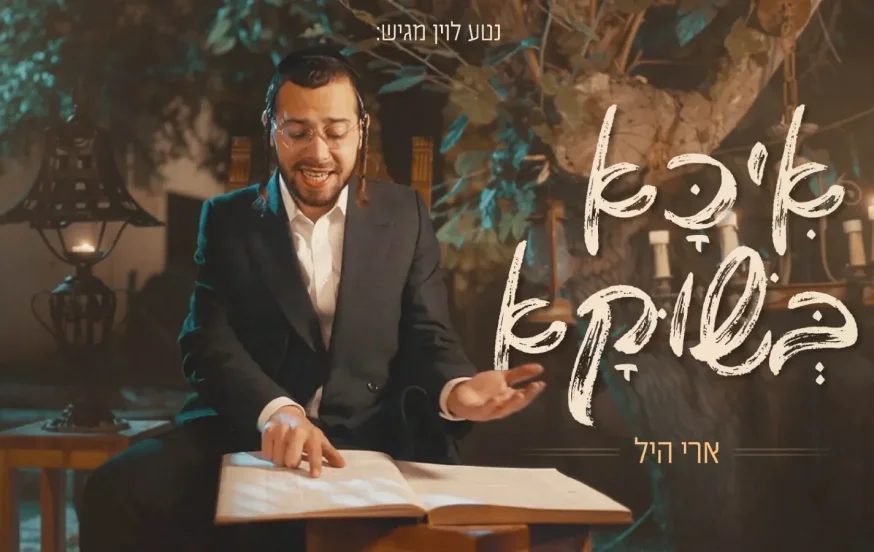 ארי היל - 'איכא בשוקא' ארי היל - 'איכא בשוקא'
