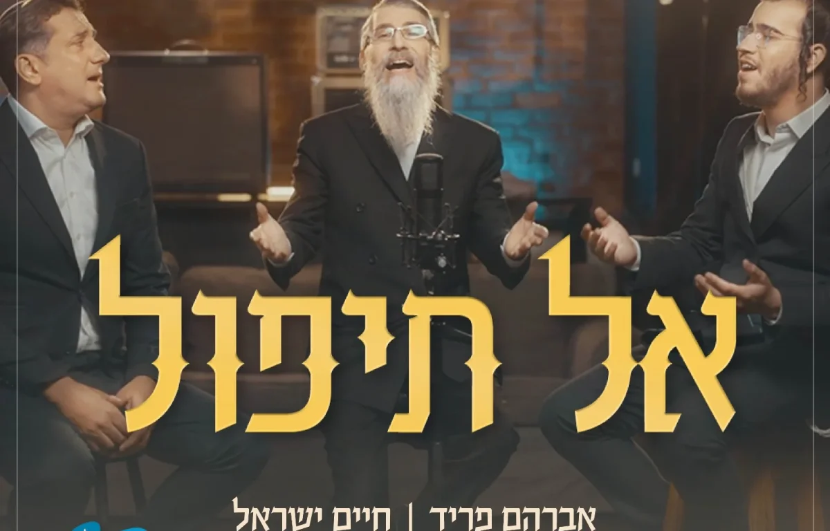 אברהם פריד, חיים ישראל עם המלחין בנצי שטיין - אל תיפול