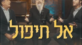 אברהם פריד, חיים ישראל עם המלחין בנצי שטיין - אל תיפול