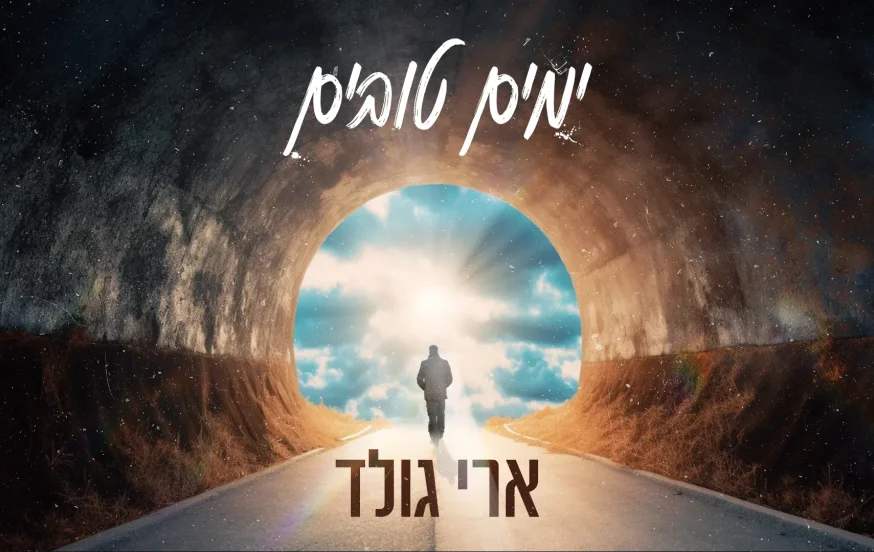 ארי גולד - 'ימים טובים' ארי גולד - 'ימים טובים'