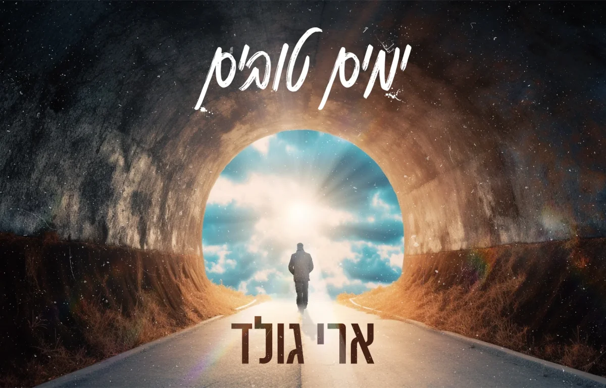 ארי גולד - 'ימים טובים'