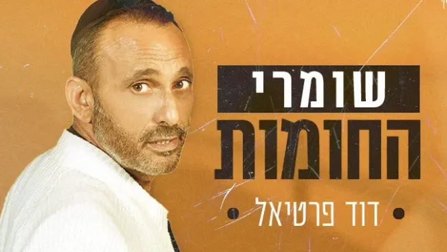 הוא חוזר עם שיר חדש: דוד פרטיאל - שומרי החומות