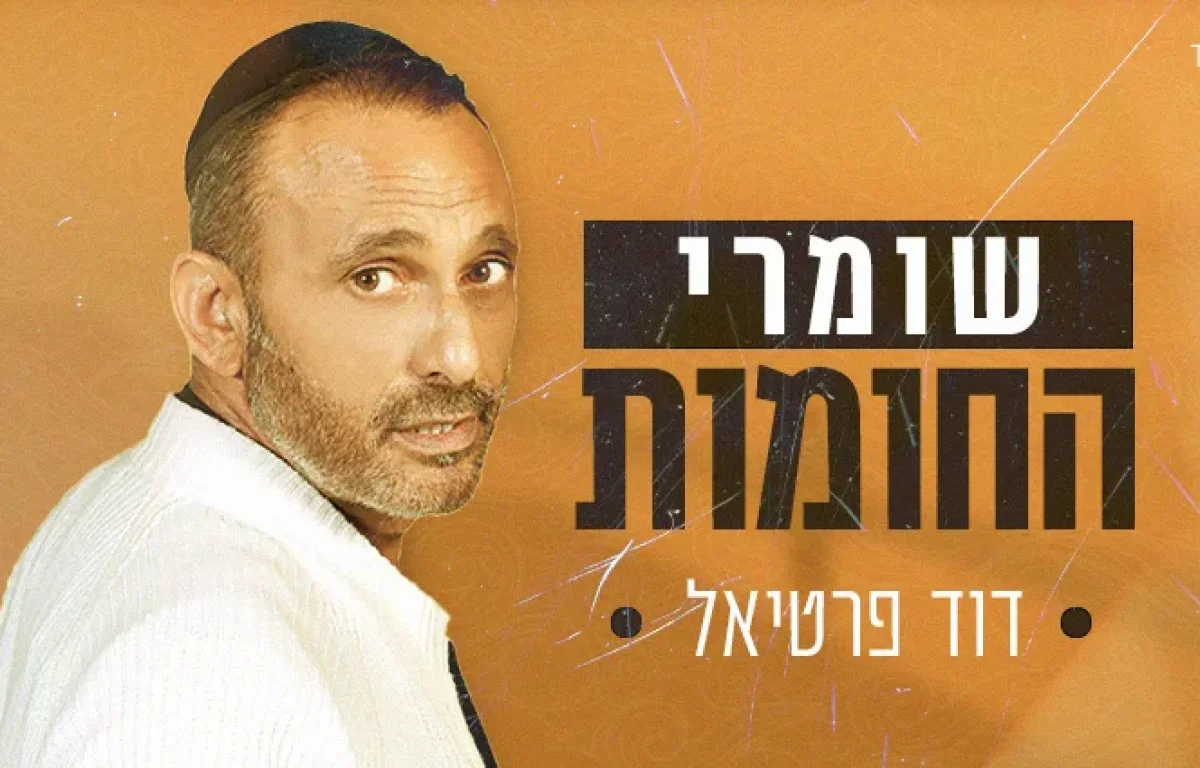 דוד פרטיאל – שומרי החומות