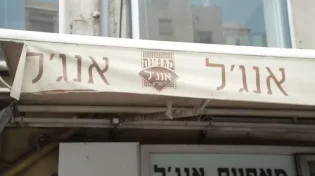 "החרם לא נכשל": הזכיין שעזב את אנג'ל מספר מה עבר בערב החג