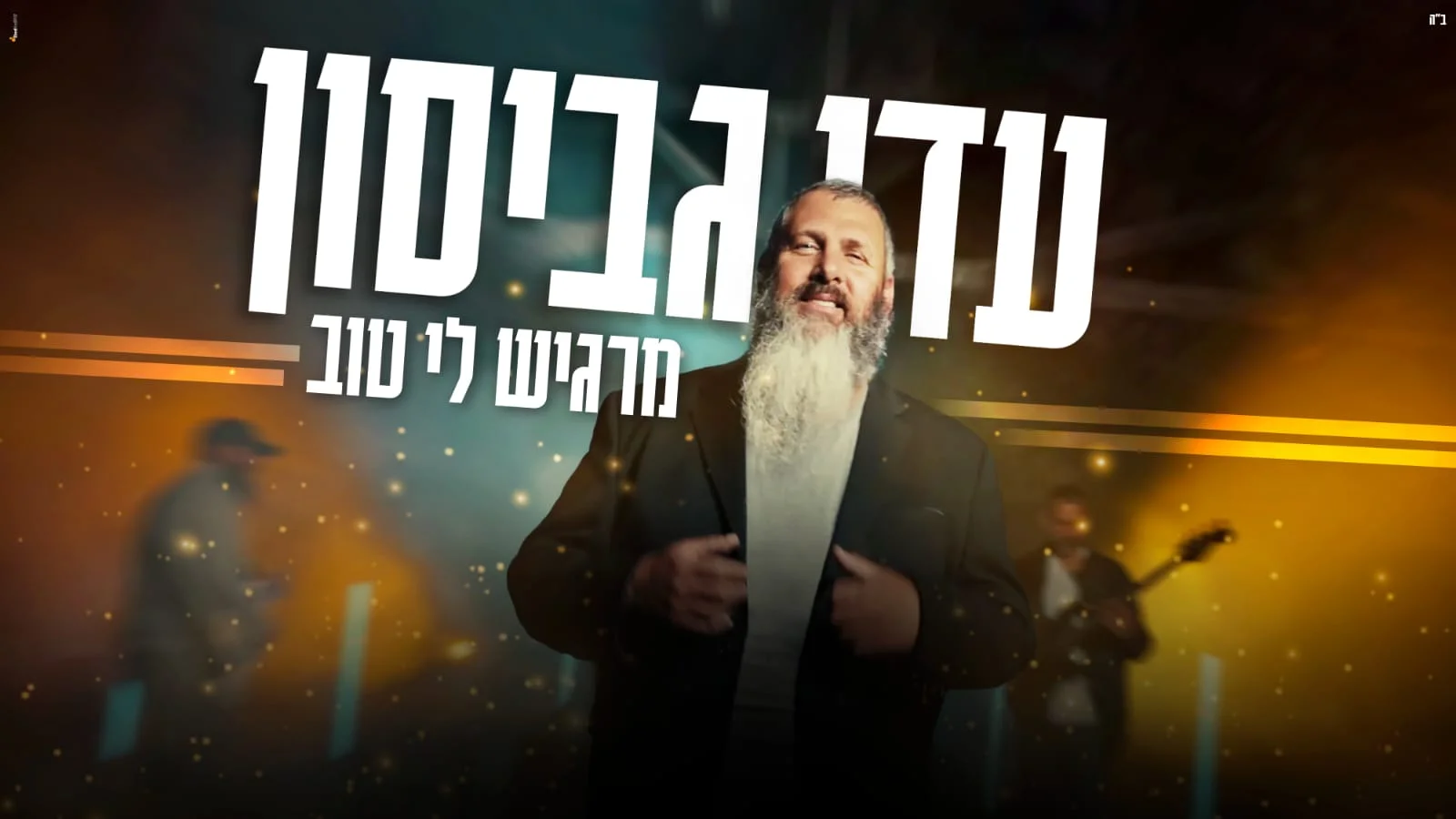עדי גביסון - "מרגיש לי טוב"