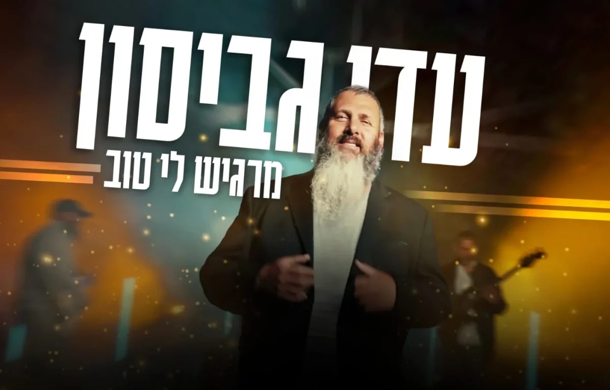 עדי גביסון - "מרגיש לי טוב"