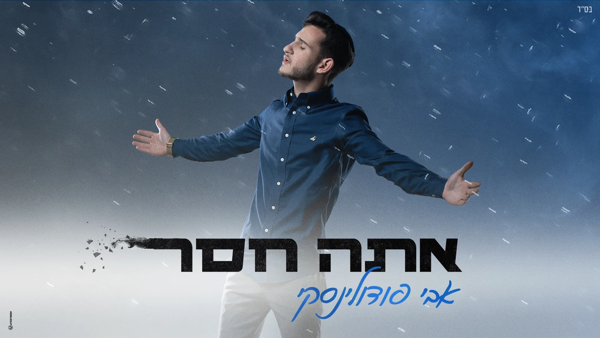 אבי פודולינסקי - 'אתה חסר' אבי פודולינסקי - 'אתה חסר'