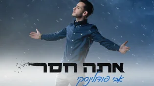 אבי פודולינסקי - 'אתה חסר'