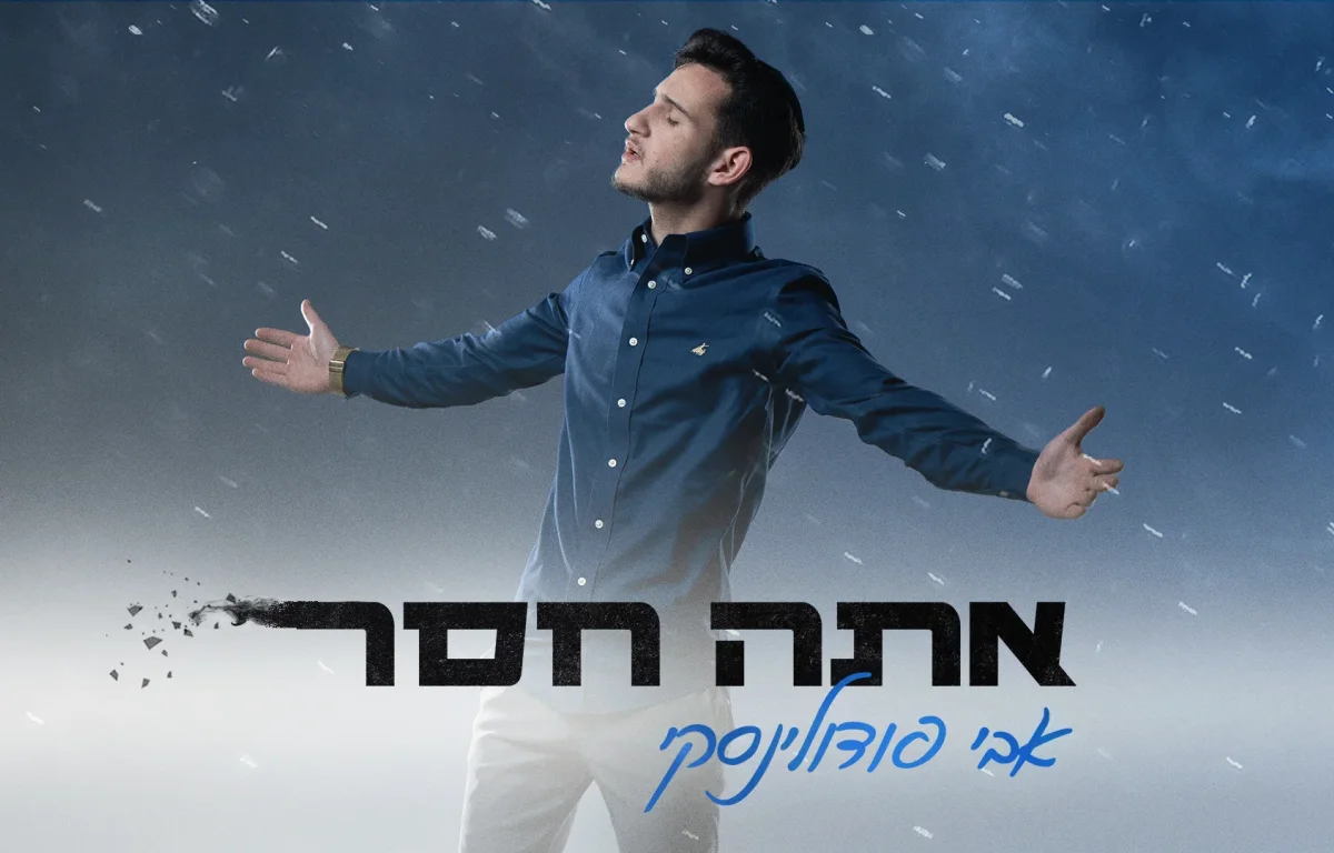 אבי פודולינסקי - 'אתה חסר'