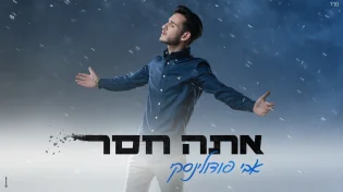 אבי פודולינסקי - 'אתה חסר'