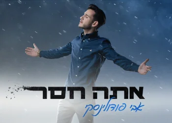 אבי פודולינסקי - 'אתה חסר'