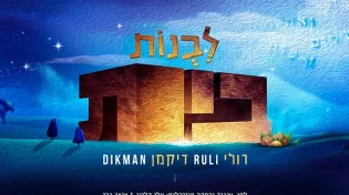 רולי דיקמן - "לבנות בית"