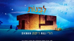 רולי דיקמן - "לבנות בית"