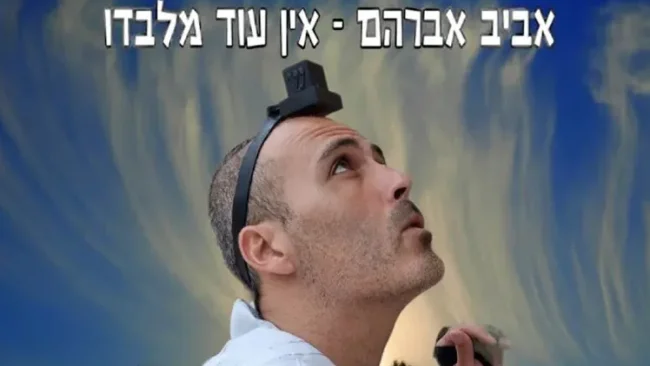 אביב אברהם מוטלה&nbsp;- 'אין עוד מלבדו'