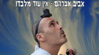 אביב אברהם מוטלה - 'אין עוד מלבדו'