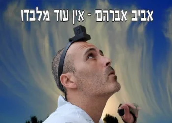 אביב אברהם מוטלה - 'אין עוד מלבדו'