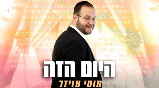 מוטי עויזר - "היום הזה"