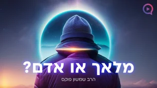 מלאך או אדם? הרב שמשון פוקס שידור חי